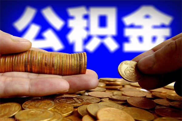 浮梁辞职怎么取公积金（辞职如何取住房公积金）